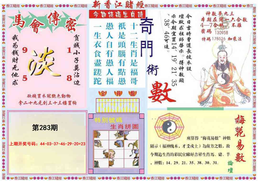 新香江赌经B 第283期