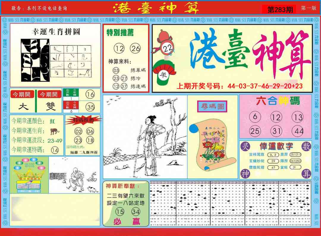 港台神算A 第283期