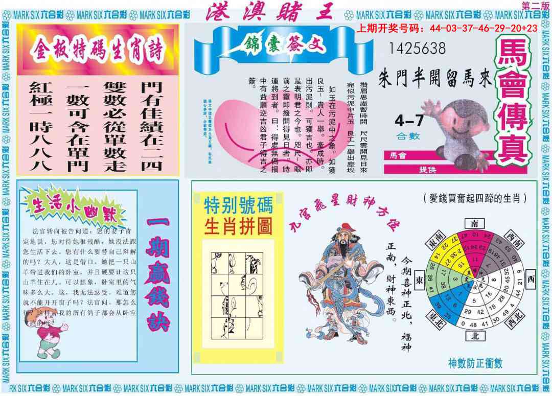 港澳赌王B 第283期
