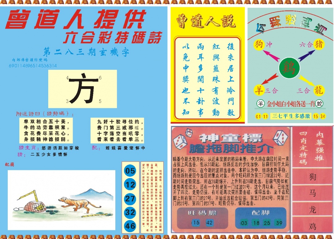 曾道人内幕B 第283期