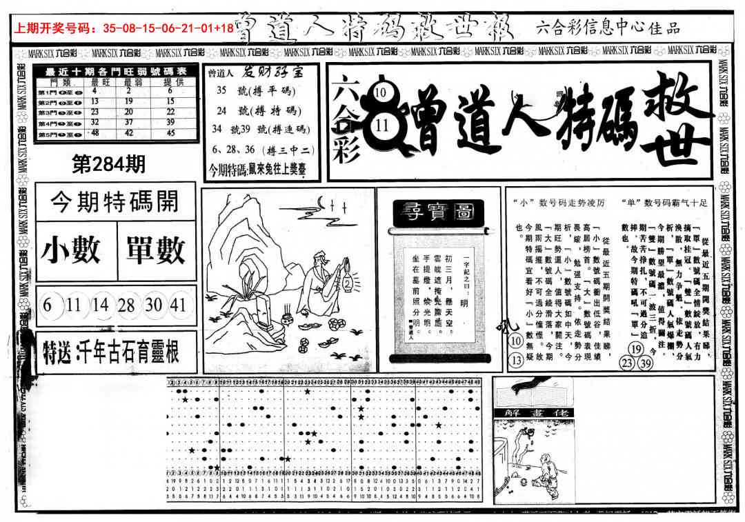 曾道人特码救世A 第284期