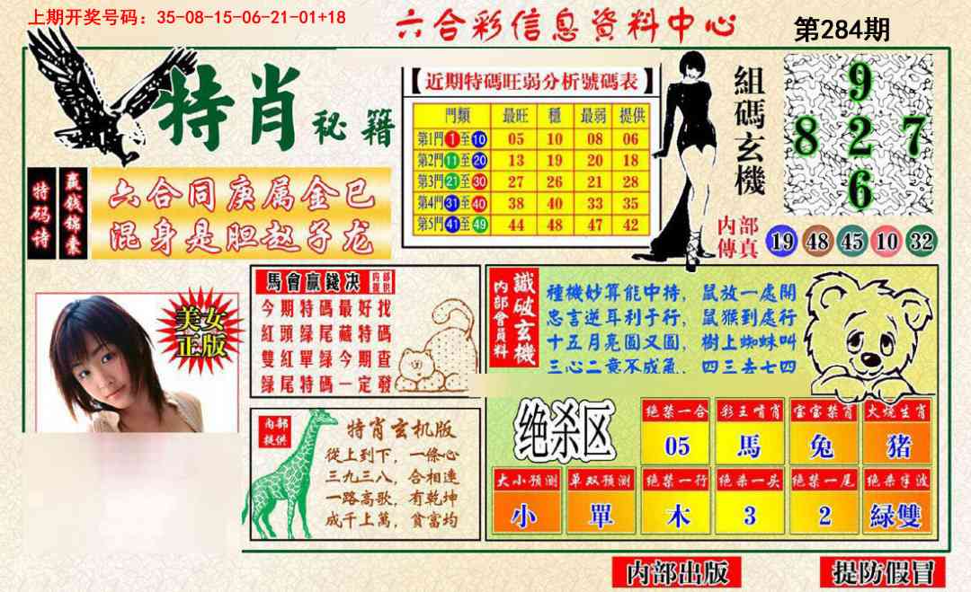 特肖秘籍 第283期