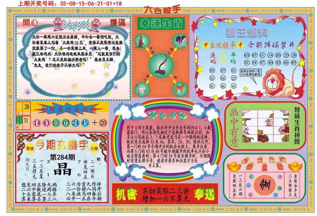 新六合杀手B 第283期