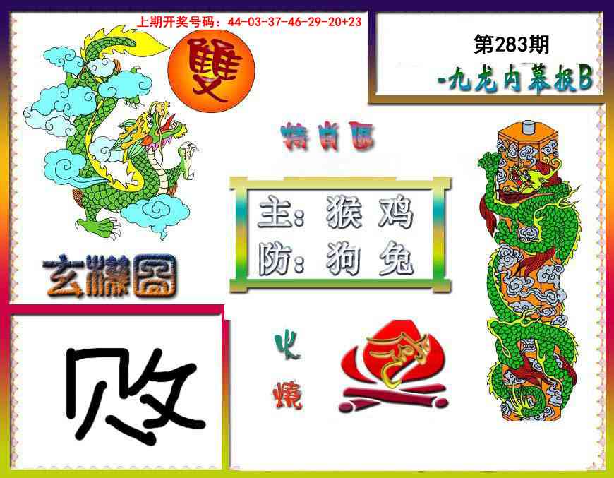 九龙内幕特肖图B 第283期