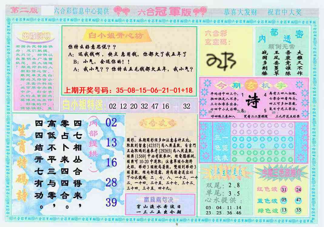 六合冠军版B 第283期
