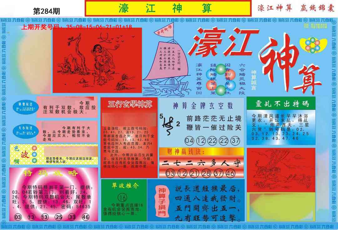 濠江神算A 第284期