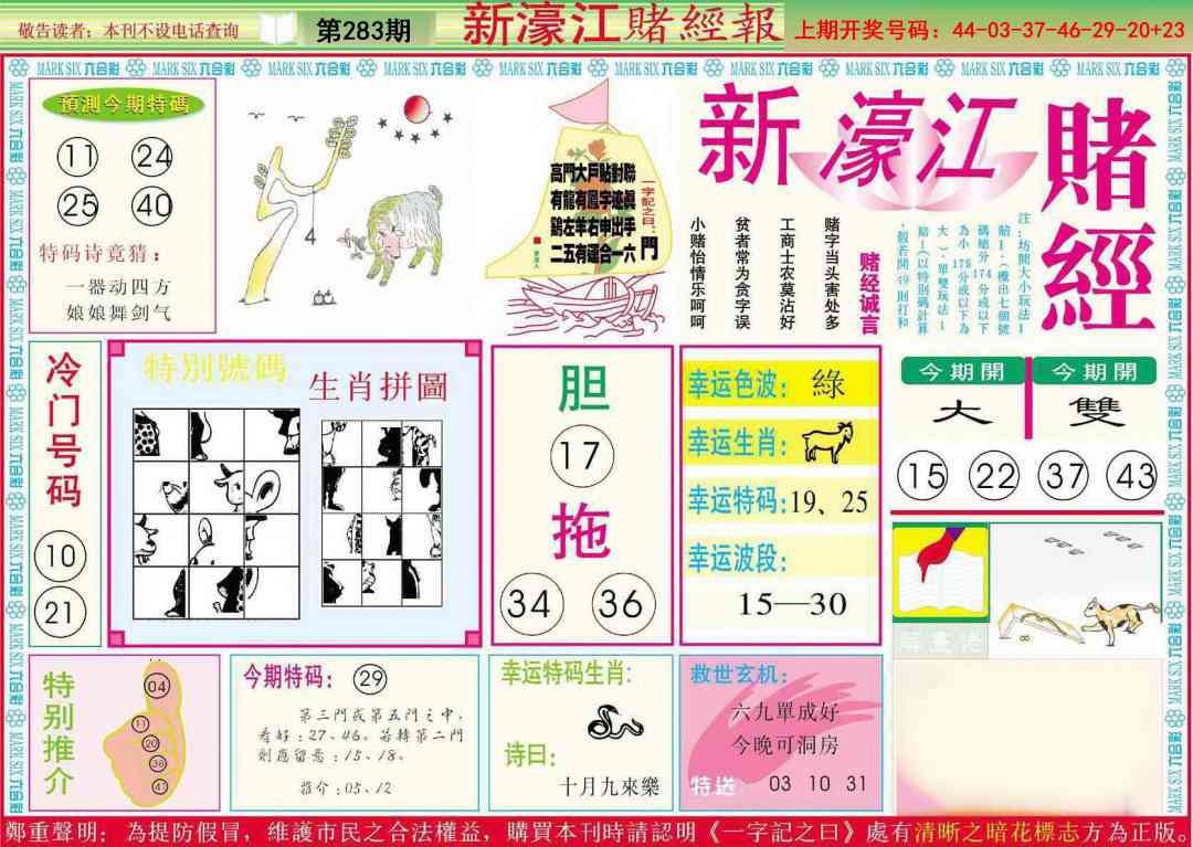 新濠江赌经A 第283期