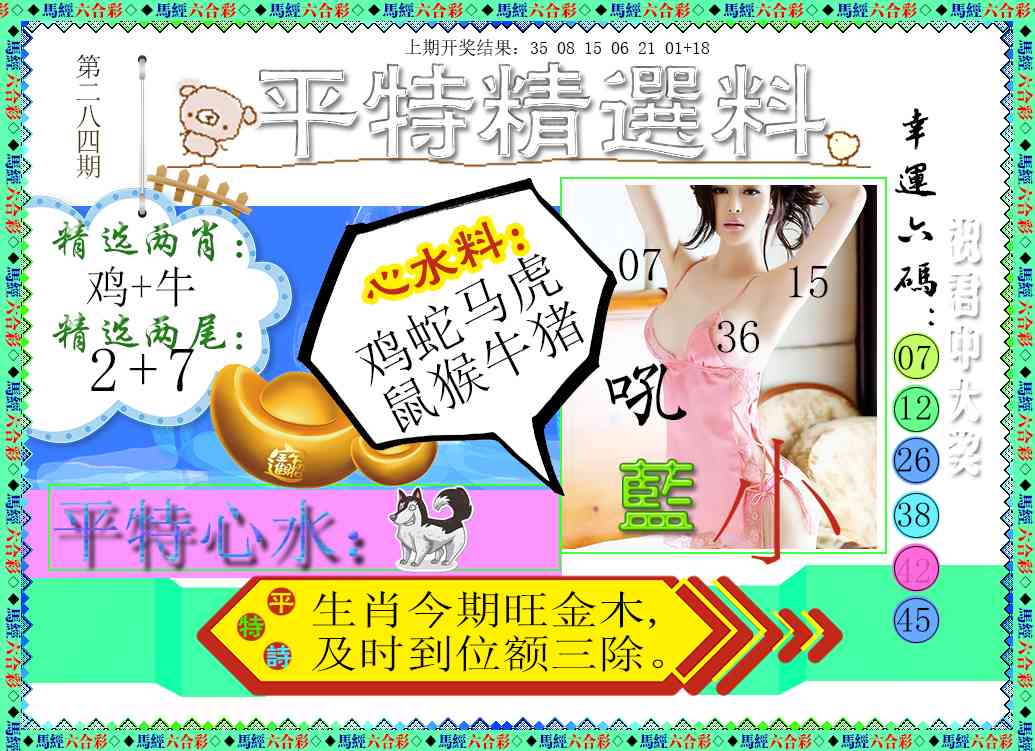 平特精选料 第284期