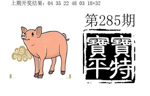宝宝平特 第283期