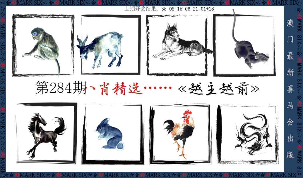 八肖精选 第284期