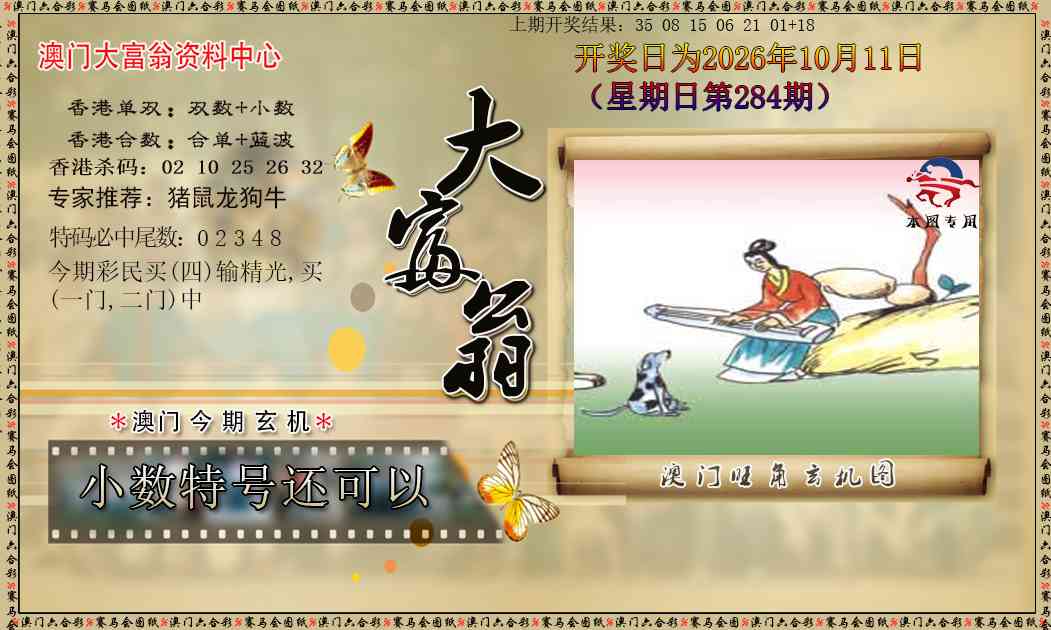 新大富翁 第283期
