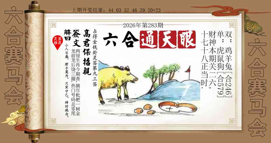 六合通天眼 第283期