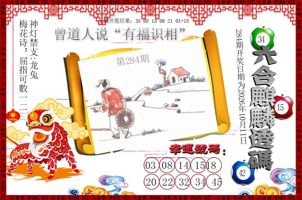 六合麒麟透码 第283期