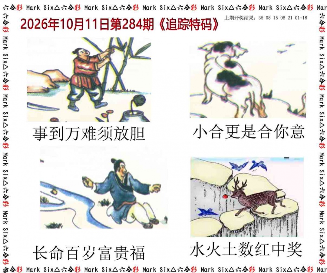 追踪特码 第284期