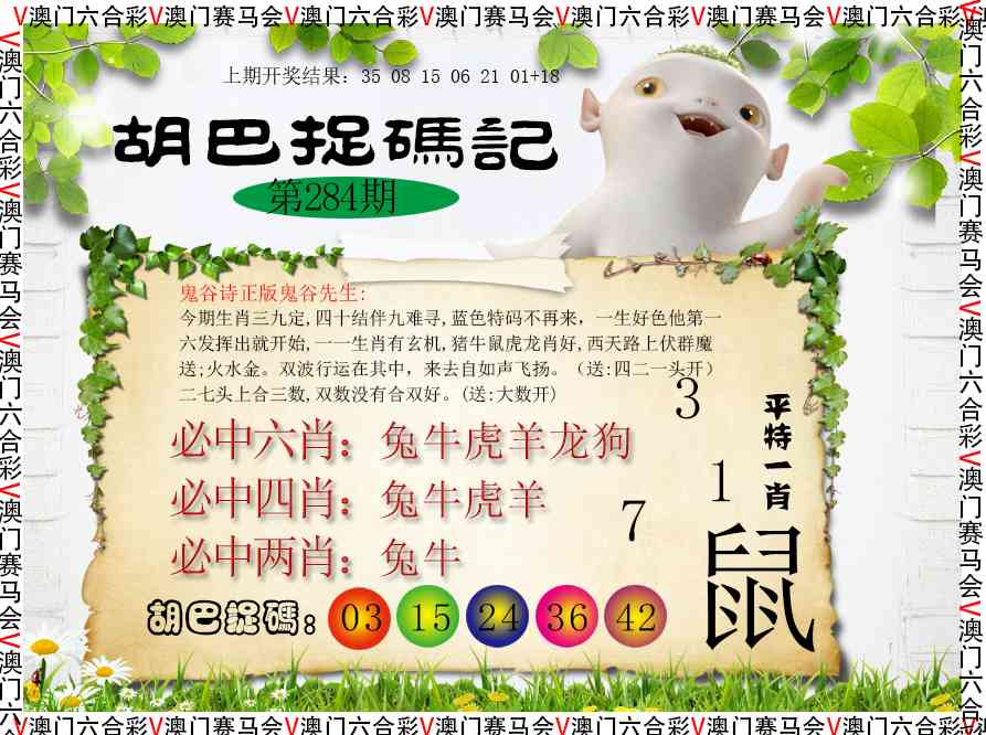 胡巴抓码记 第284期