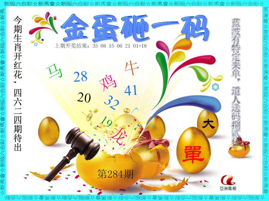 金蛋砸一码 第284期