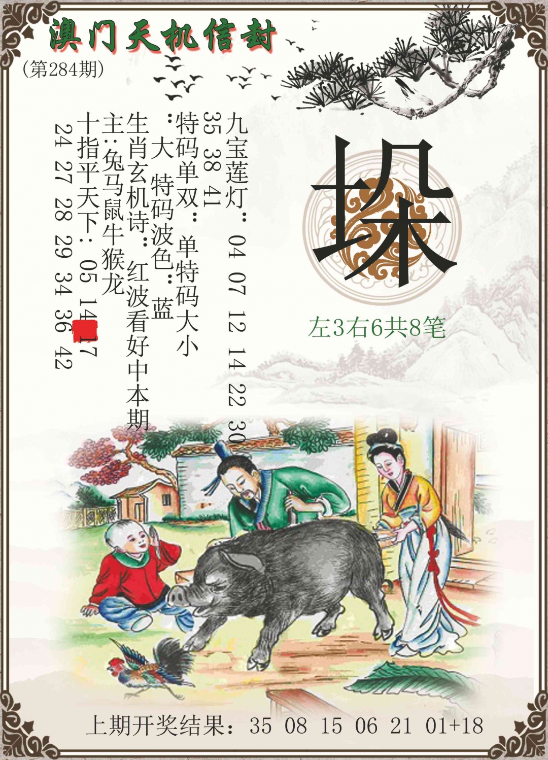 天机信封 第283期
