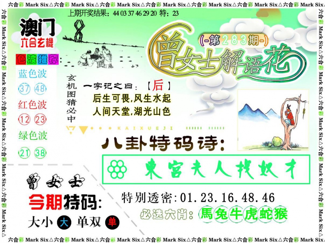 曾女士解语花 第283期