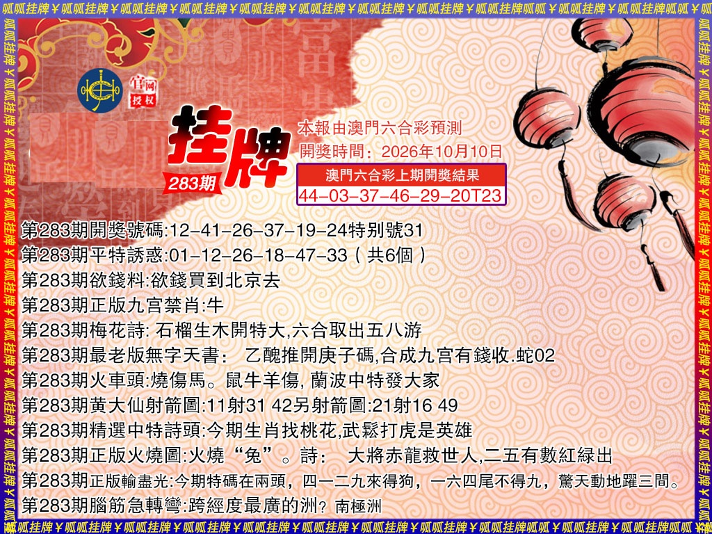 挂牌3 第283期