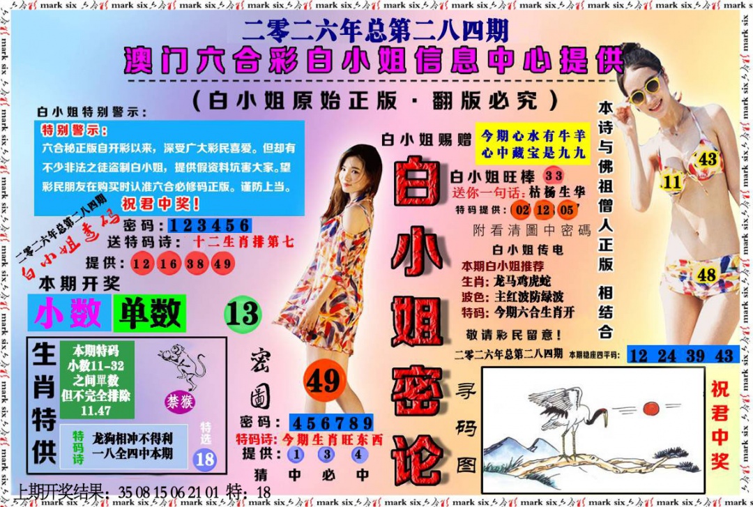 白小姐密论 第283期