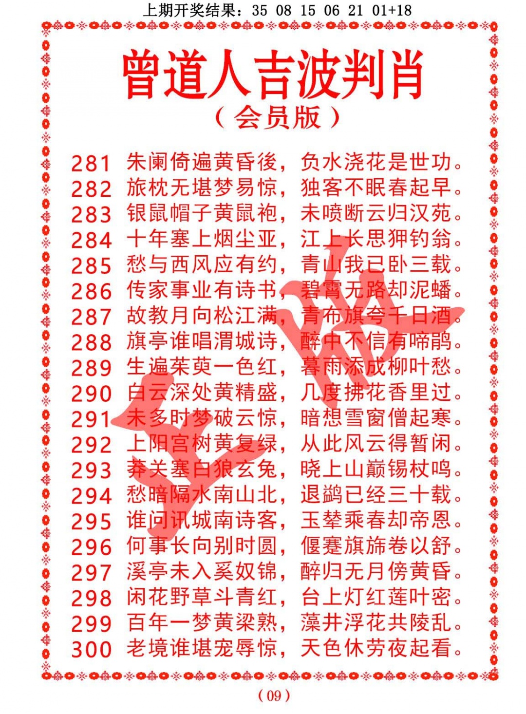 曾道人吉波判肖 第283期