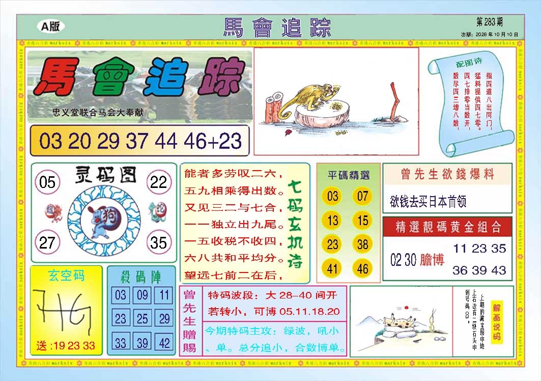 马会追踪A 第283期