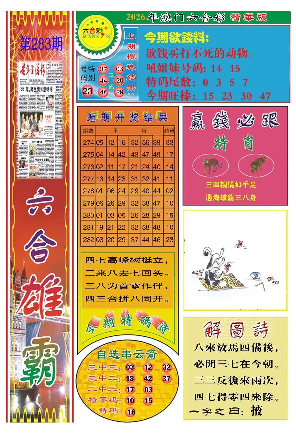 六合雄霸 第283期