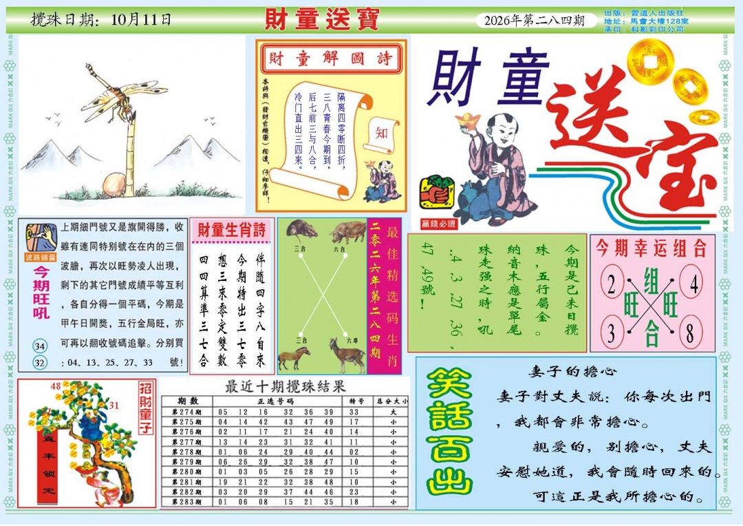 财童送宝A 第284期