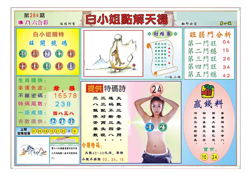 白小姐点解天机A 第283期