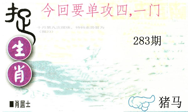 捉生肖 第283期