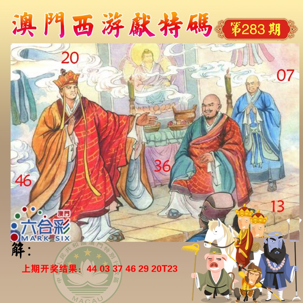 西游献码 第283期
