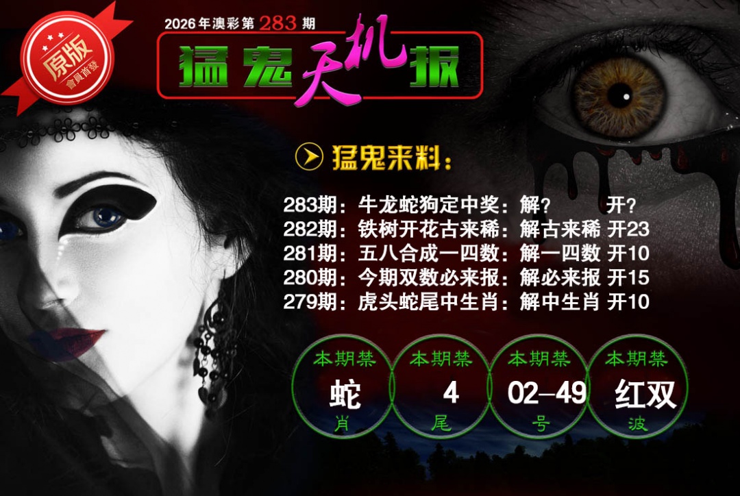 猛鬼天机报 第283期