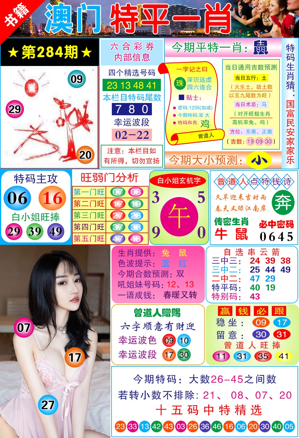 澳门一霸 第284期