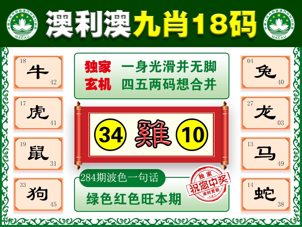 澳利澳九肖 第284期
