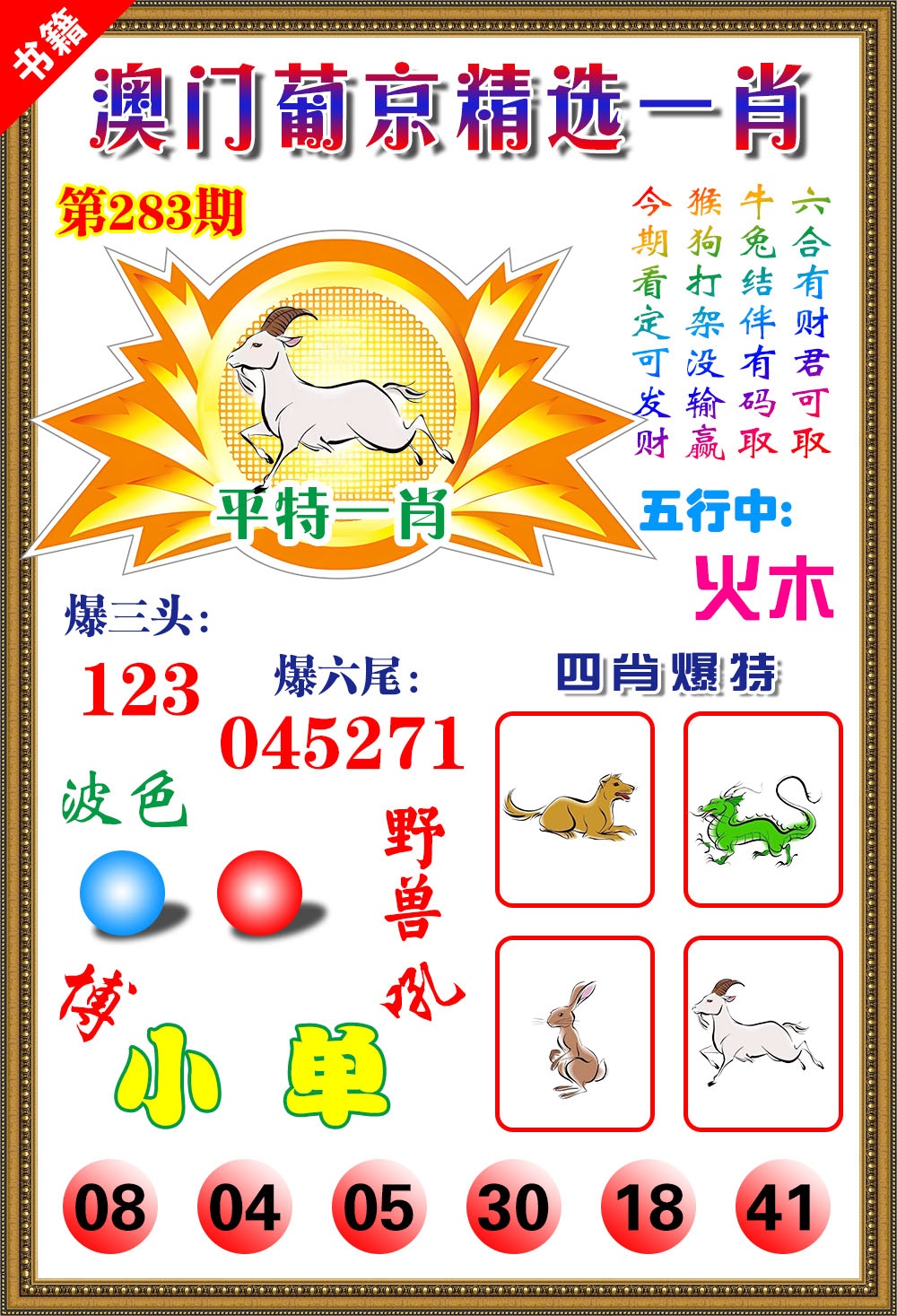 澳门精选葡京 第283期
