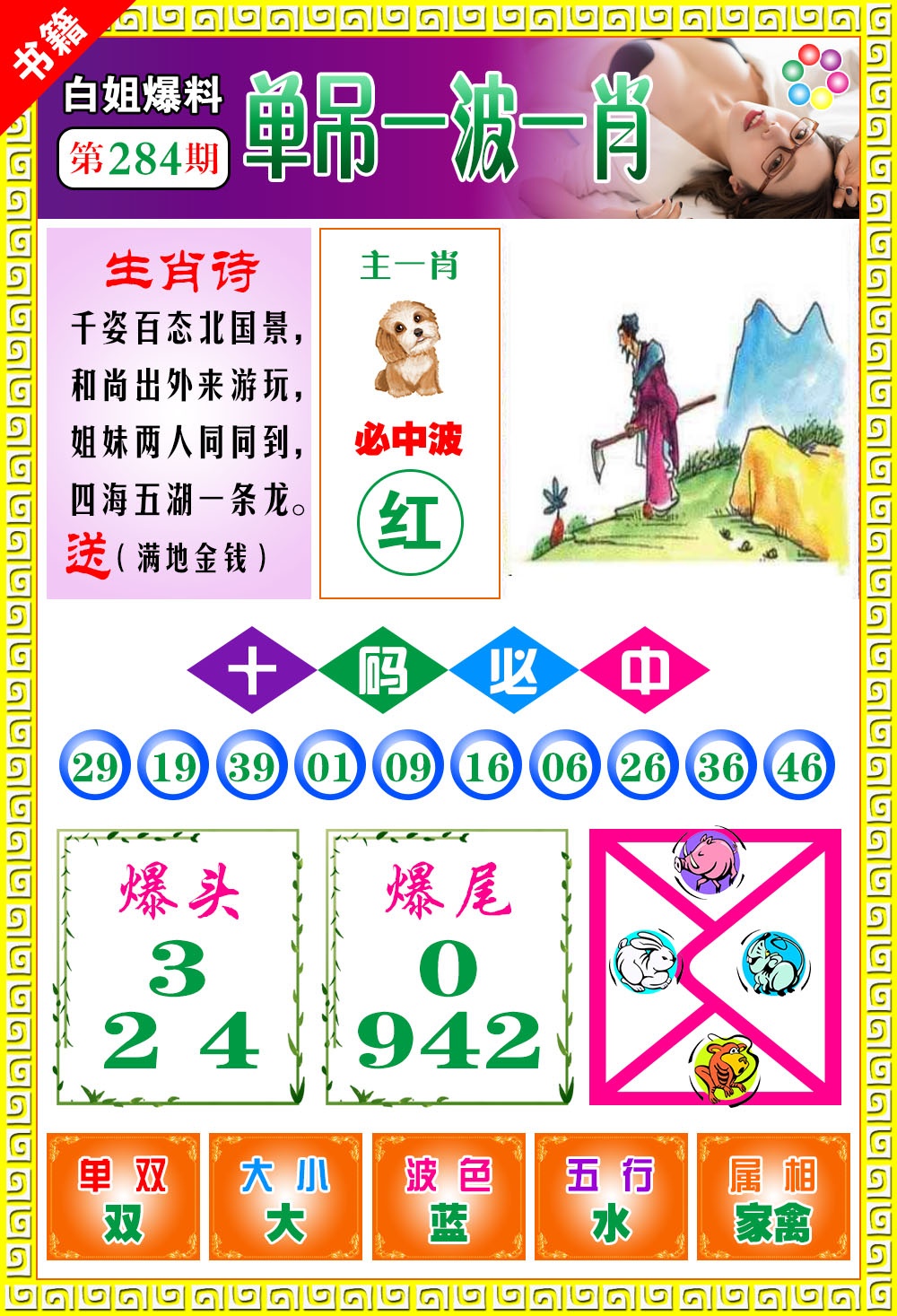 澳门白姐暴肖 第283期