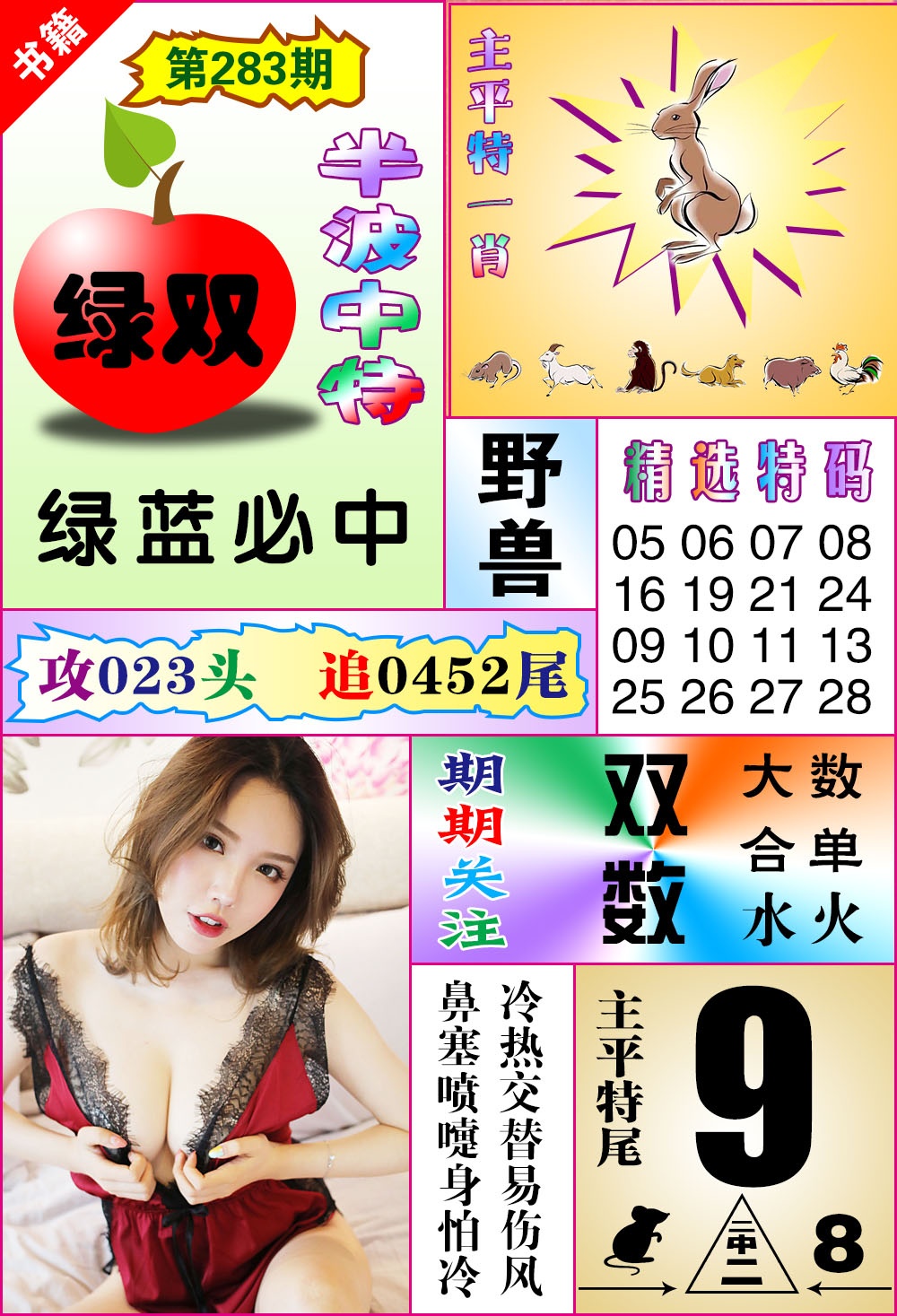 澳门六合透特 第283期