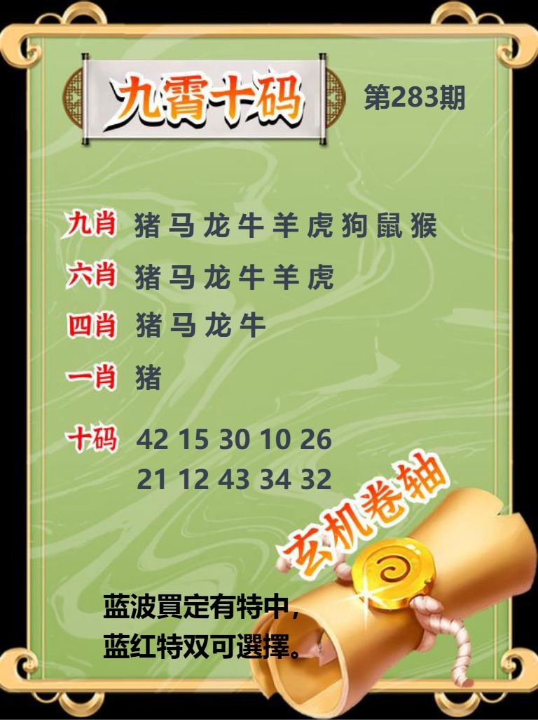九霄十码 第283期