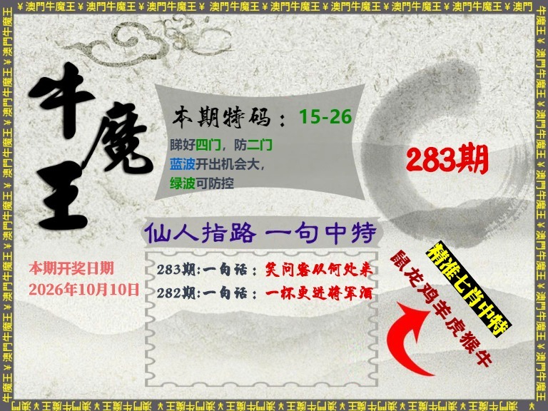 牛魔王-仙人指路 第283期