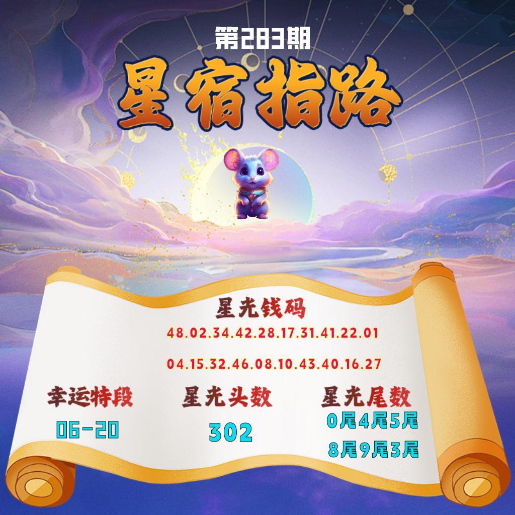 星宿指路 第283期