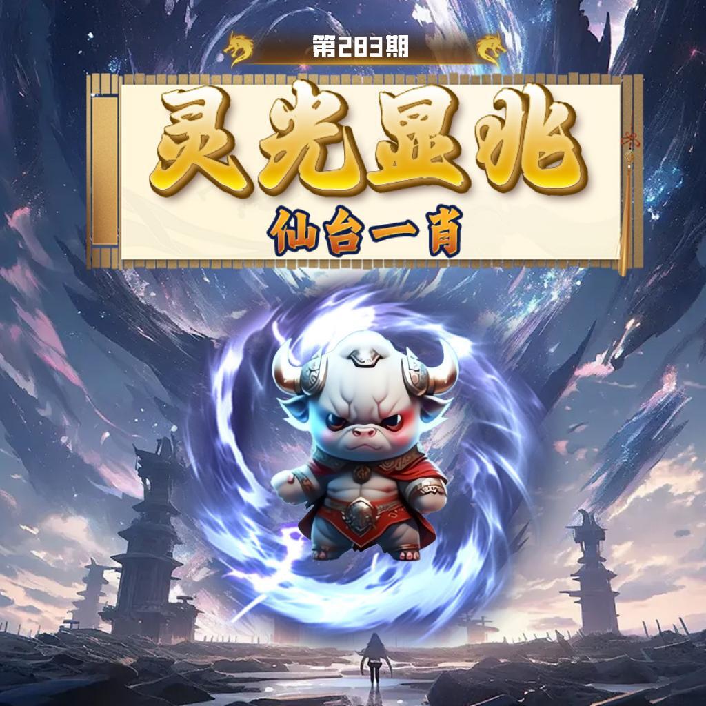 灵光显兆 第283期