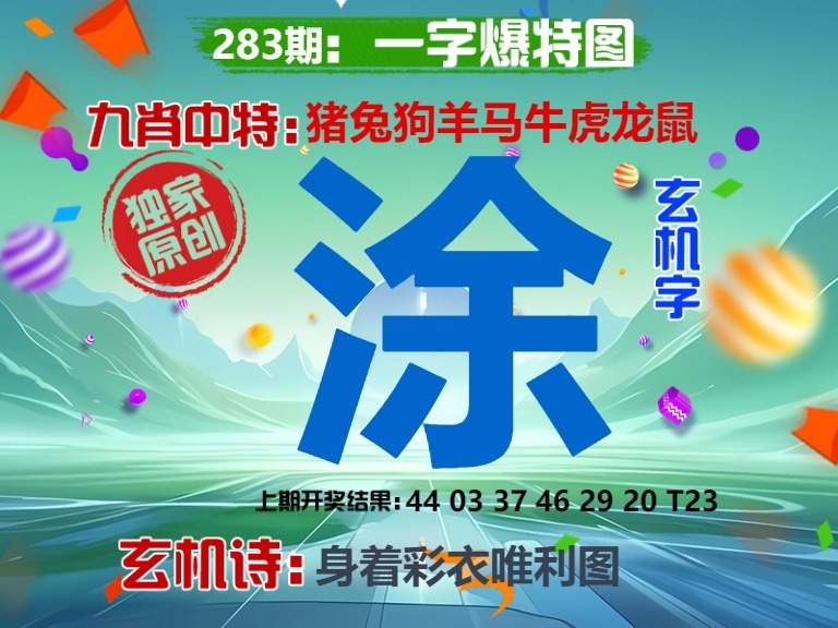 一字爆特 第283期