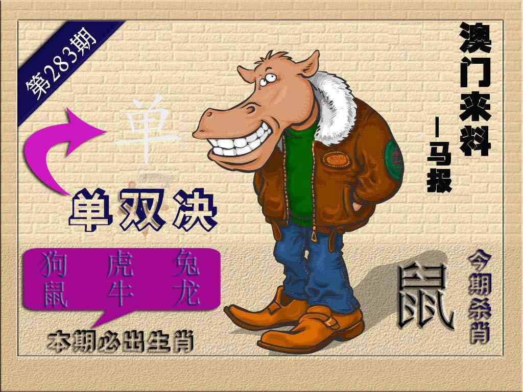 （来料）马报 第283期