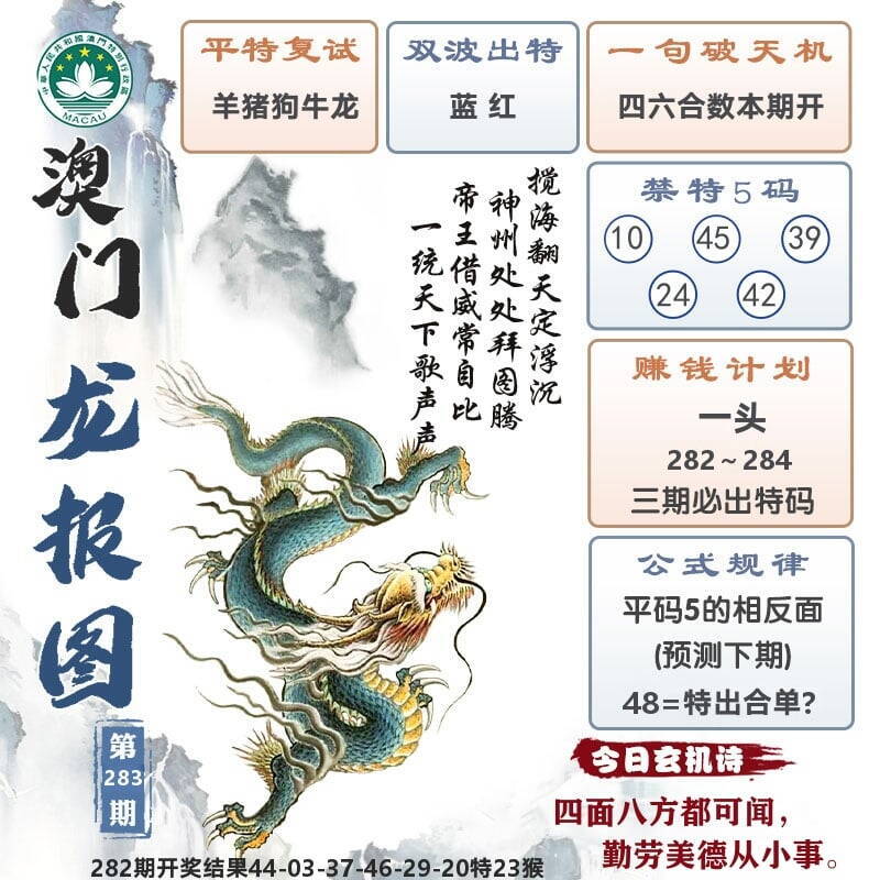 澳门龙报图 第283期