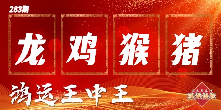 鸿运王中王 第283期