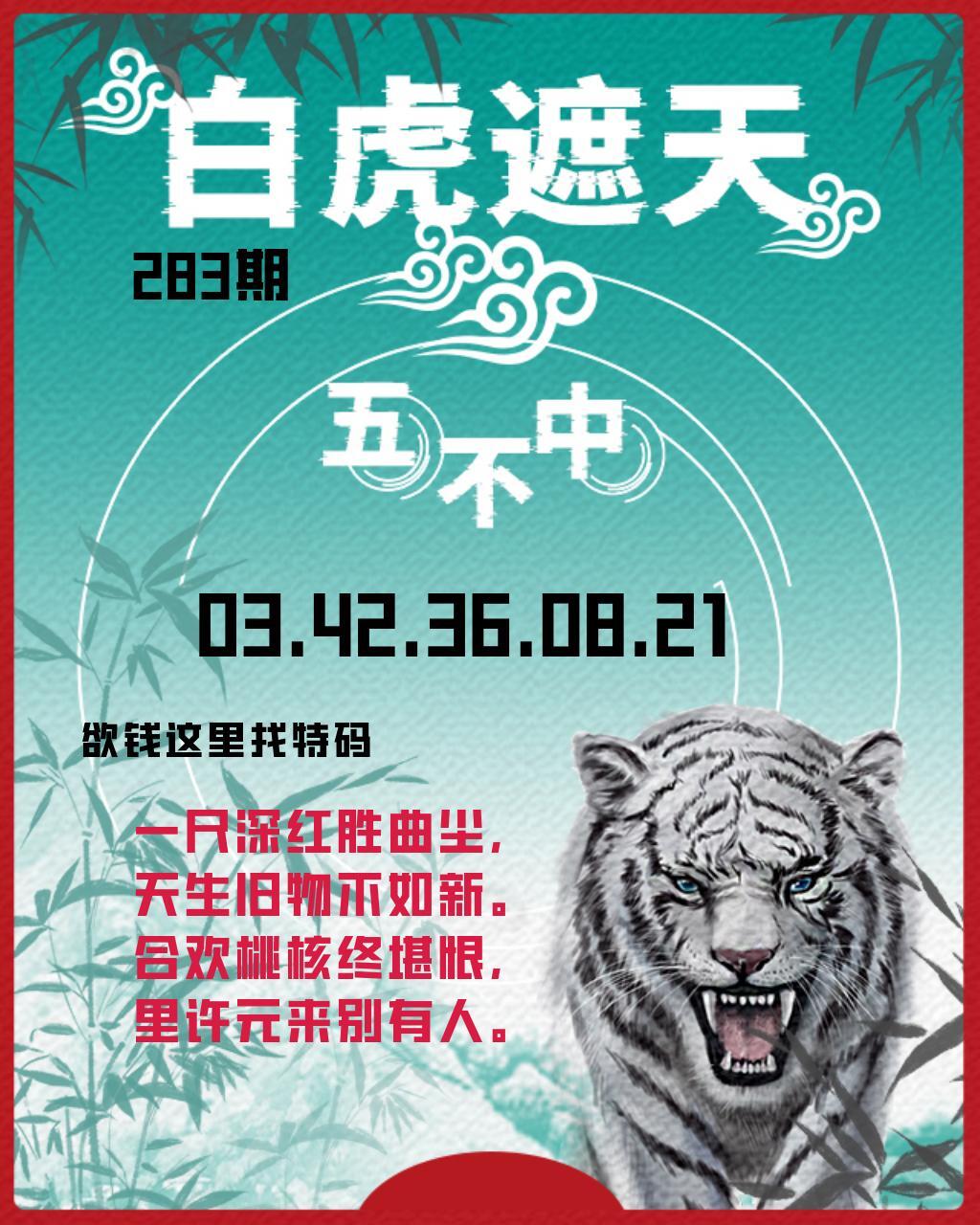 白虎遮天-五不中 第283期