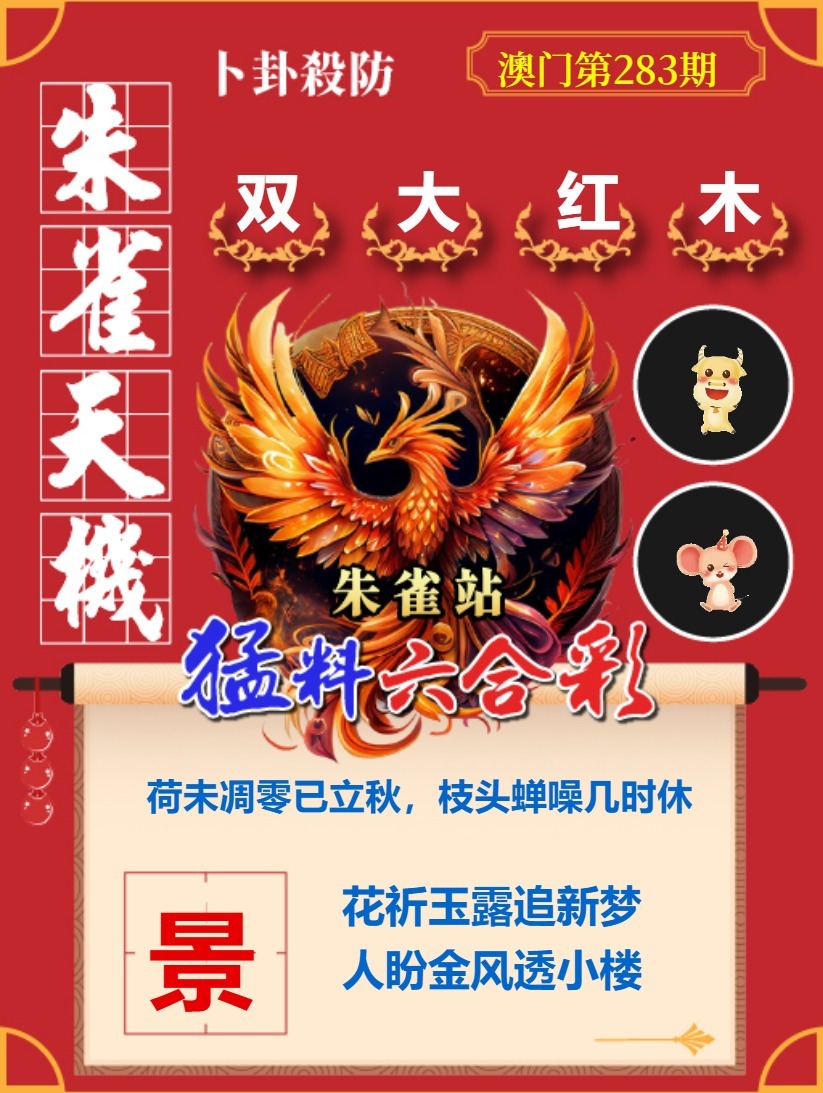 朱雀天機 第283期