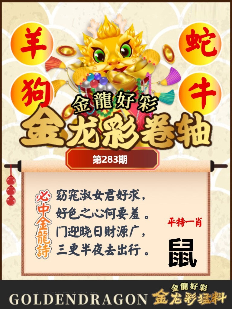金龙彩卷轴 第283期