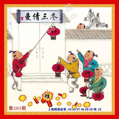 澳门直播挂牌 第283期