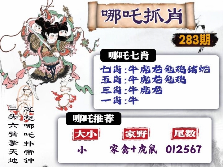 哪吒抓肖 第283期